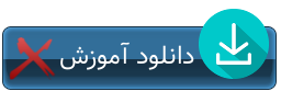 [دانلود آموزش]