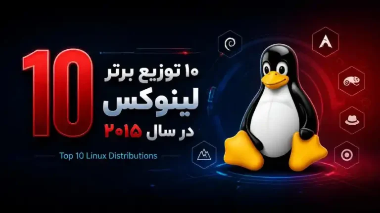 topten یا ده توزیع برتر لینوکس Linux در سال 2015