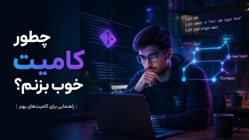 راهنمای commit خوب در گیت