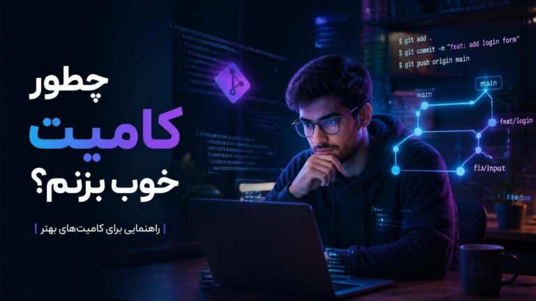 راهنمای commit خوب در گیت